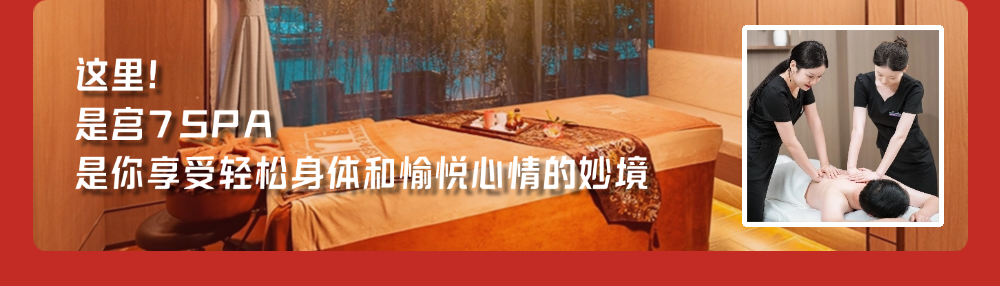 宮七SPA