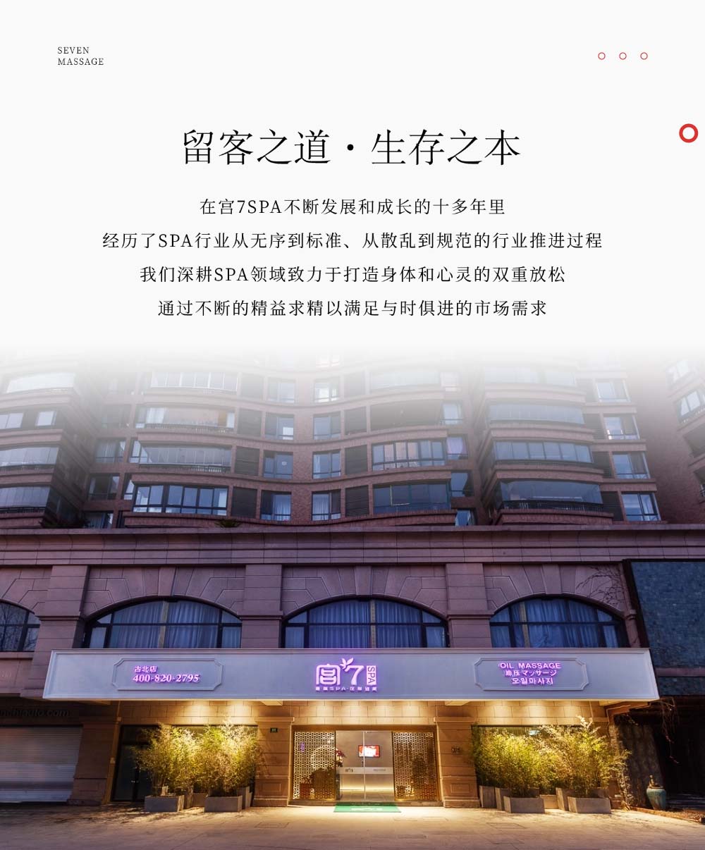宮七SPA