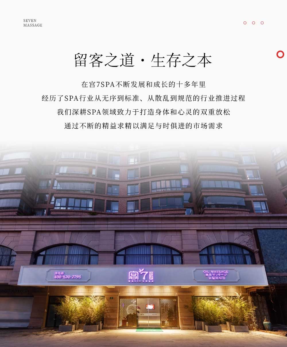 宮七SPA